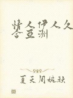 情人伊人久久综合亚洲
