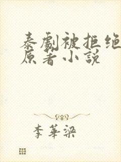 泰剧被拒绝的爱原著小说封面