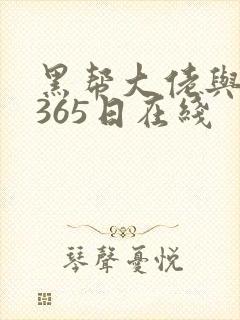 黑帮大佬与我的365日在线