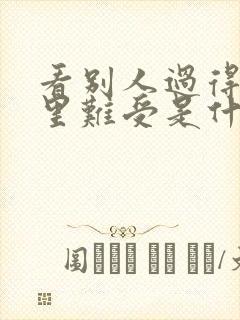 看别人过得好心里难受是什么心态