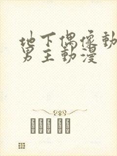 地下偶像动漫双男主动漫