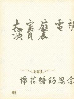 大家庭 电视剧演员表