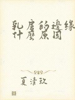 乳房的边缘疼是什么原因