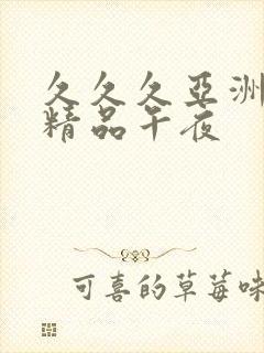 久久久亚洲福利精品午夜封面