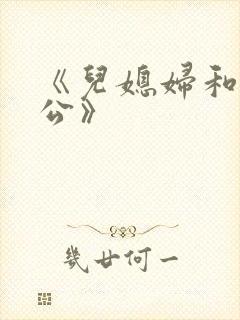 《儿媳妇和老公公》