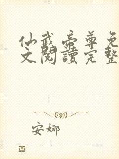 仙武帝尊免费全文阅读完整版