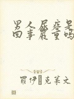 男人尿疼是怎么回事严重吗