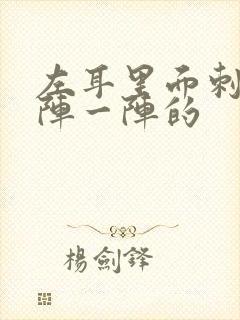 左耳里面刺痛一阵一阵的封面