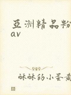 亚洲精品粉嫩小av封面