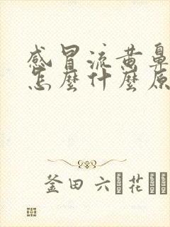 感冒流黄鼻涕是怎么什么原因引起的