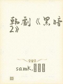 韩剧《黑暗荣耀2》