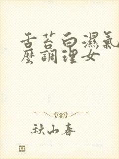 舌苔白湿气重怎么调理女