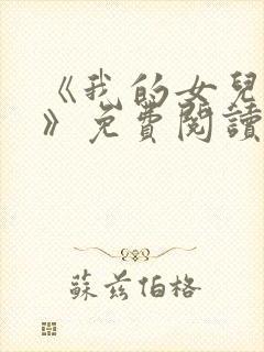 《我的女儿小可》免费阅读封面