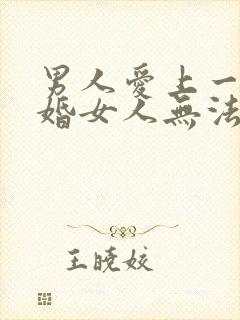 男人爱上一个已婚女人无法自拔怎么办