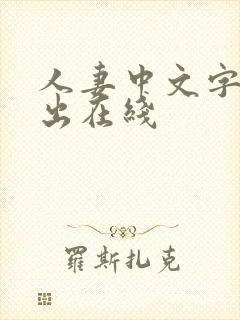 人妻中文字幕中出在线