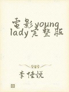 电影younglady完整版