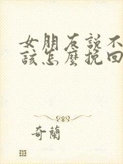 女朋友说不合适该怎么挽回