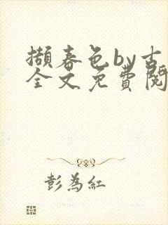 撷春色by古言全文免费阅读笔趣阁