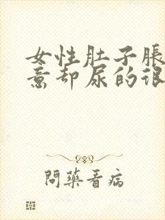 女性肚子胀有尿意却尿的很少