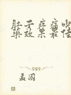 肚子疼痛吃什么药效果最佳