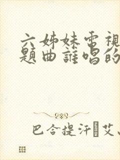 六姊妹电视剧主题曲谁唱的