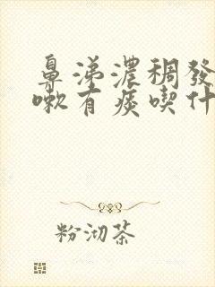 鼻涕浓稠发黄咳嗽有痰吃什么药