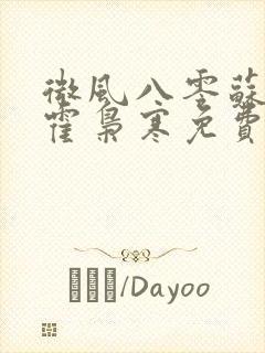 微风八零苏婉,霍枭寒免费阅读