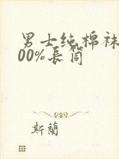 男士纯棉袜子100%长筒