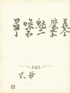 召唤魅魔义母来了第二季全集