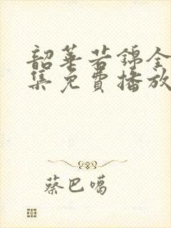 韶华若锦全40集免费播放