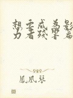 想要成为影之实力者残响篇免费观看