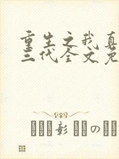 重生之我真是富三代全文免费阅读