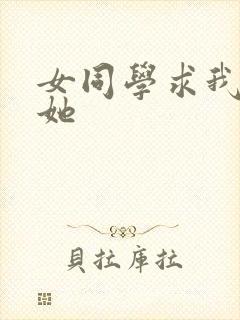 女同学求我让我她封面