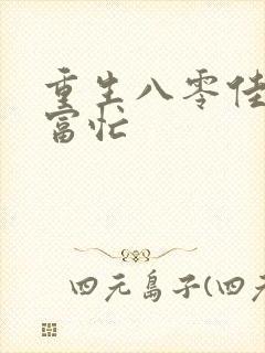 重生八零佳妻致富忙