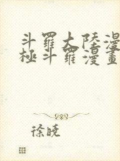 斗罗大陆漫画终极斗罗漫画免费下拉式