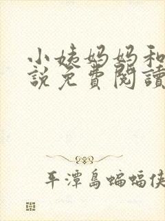小姨妈妈和我小说免费阅读