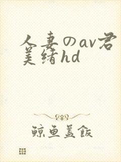 人妻のav君岛美绪hd