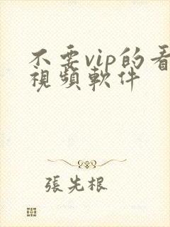 不要vip的看视频软件