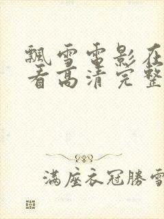 飘雪电影在线观看高清完整版免费