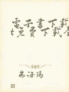 电子书下载txt免费下载全集完结