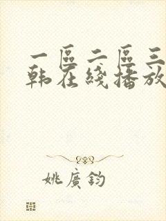 一区二区三区日韩在线播放封面