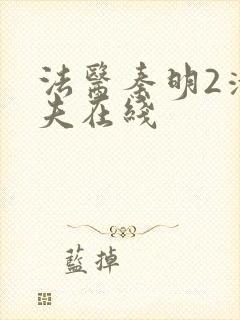 法医秦明2清道夫在线