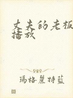 丈夫的老板在线播放