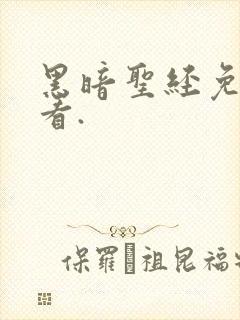 黑暗圣经免费观看.