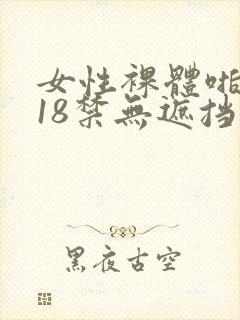 女性裸体啪啪拍18禁无遮挡动态图片