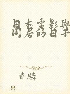 日本电影与嫂子同居的日子秘密爱
