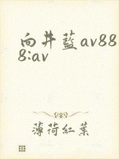 向井蓝av888:av