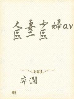 人妻少妇av一区二区封面