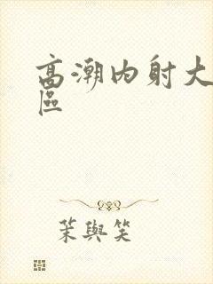 高潮内射大片一区