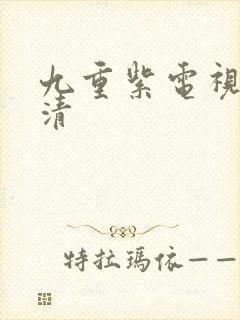 九重紫电视剧高清封面